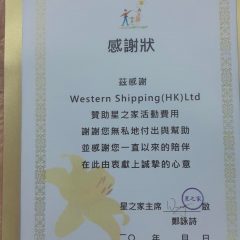 『Charitable Event』Western Shipping (HK) Ltd.