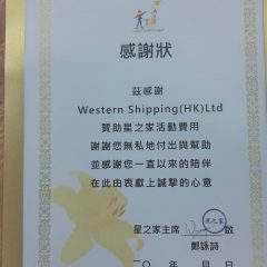 『公益活動』Western Shipping (HK) Ltd.