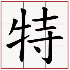 特殊櫃